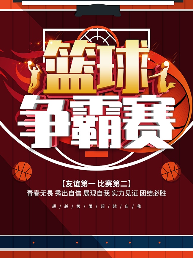 篮球比赛海报图片下载