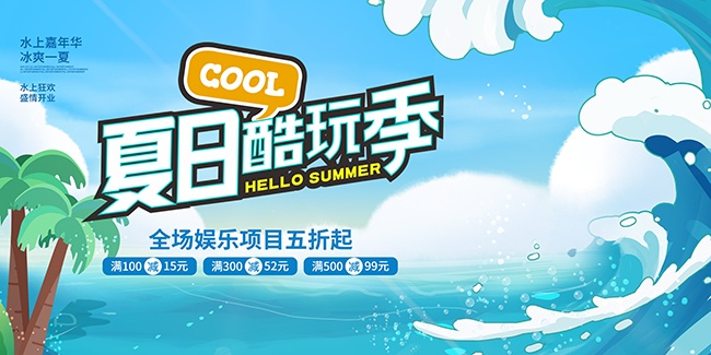 你好夏天水上嘉年华展板