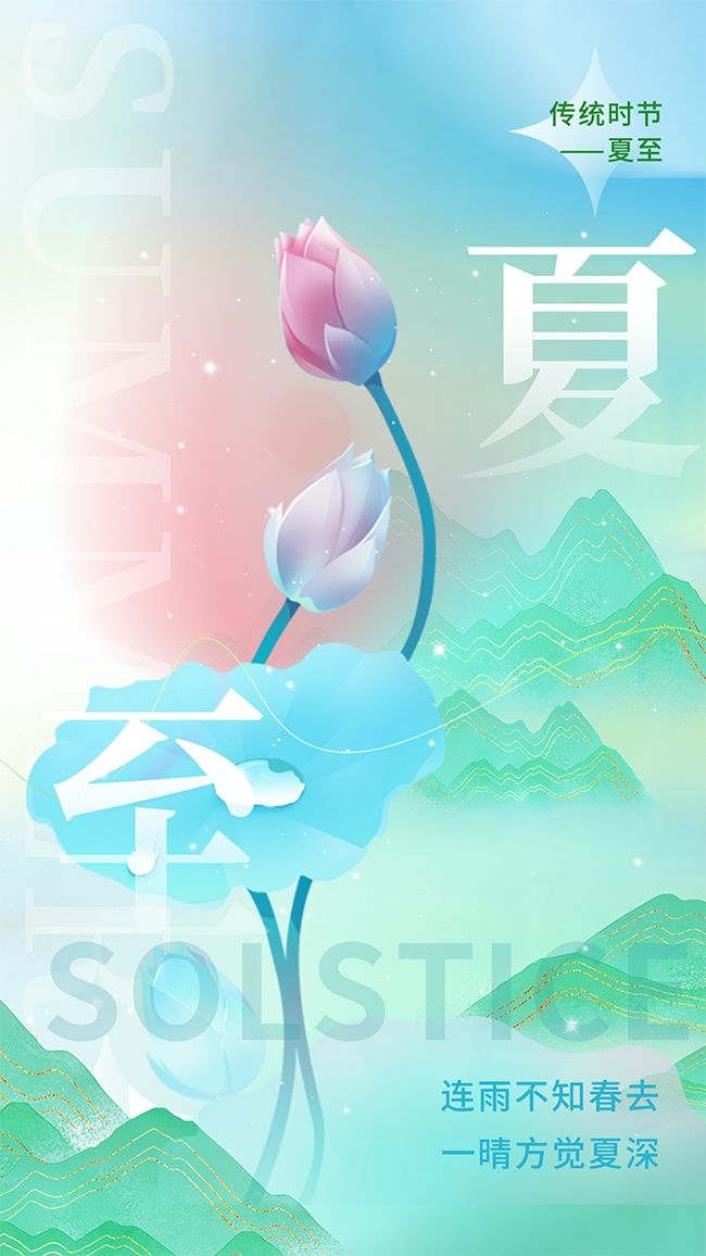 唯美清新夏至节气海报图片素材