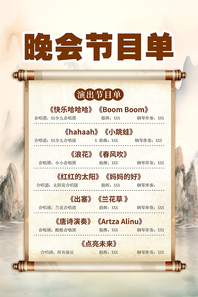 中国风晚会节目单宣传海报