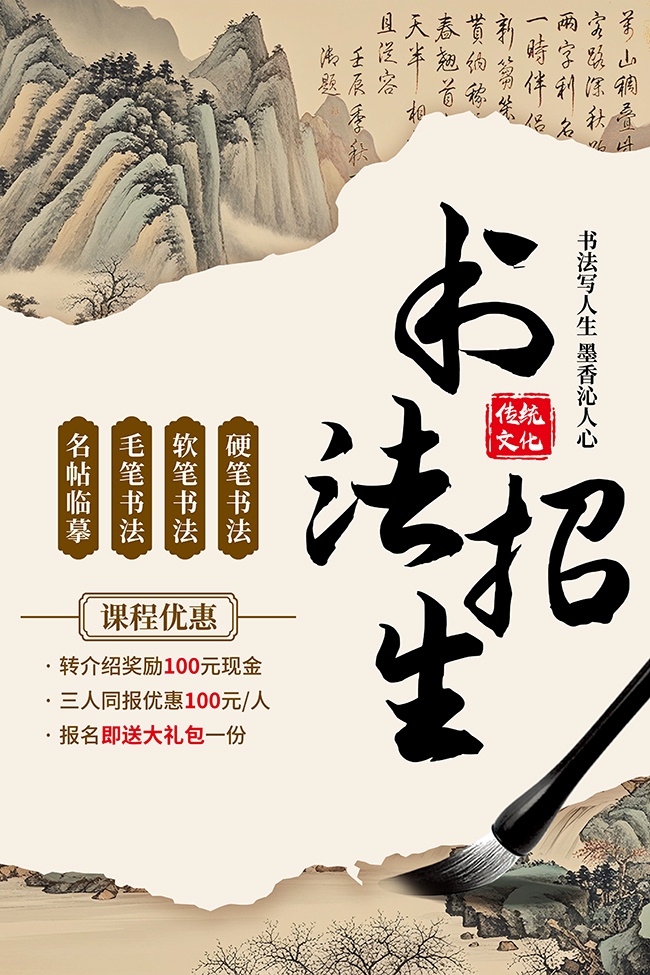 中国风书法招生海报图片素材