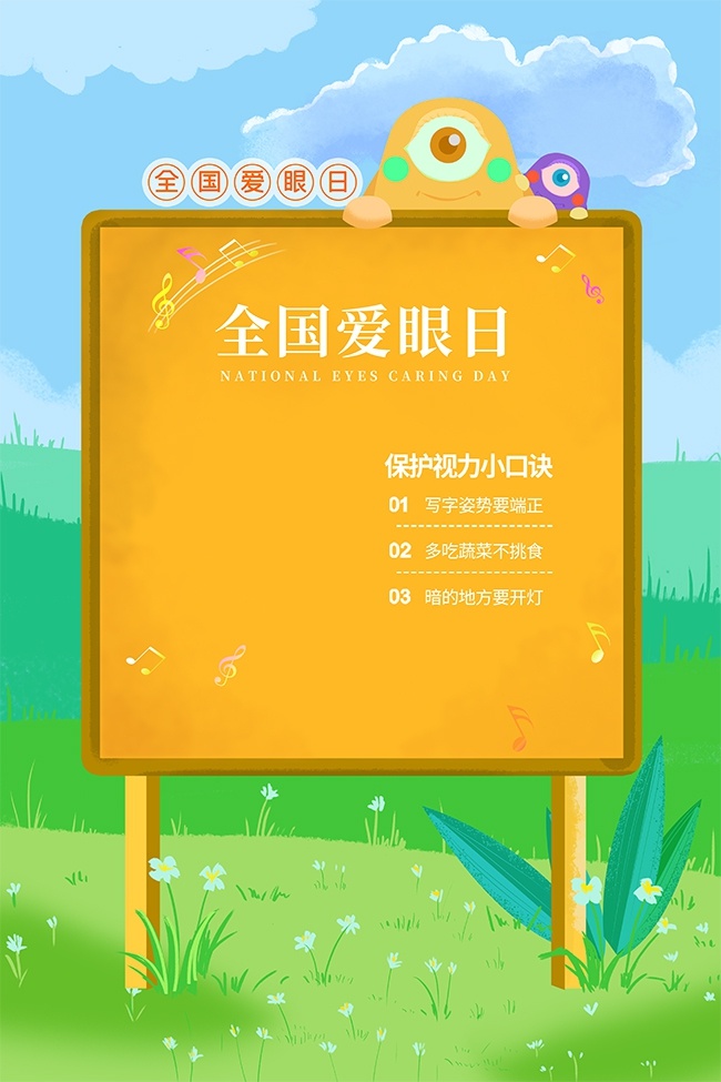 卡通文艺趣味全国爱眼日海报