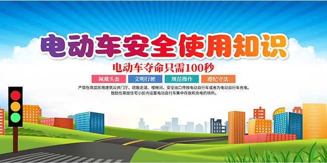夏季电瓶车防火安全展板