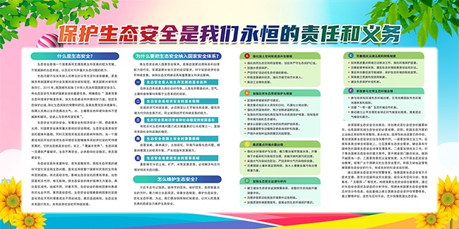 生态安全科普宣传栏图片素材
