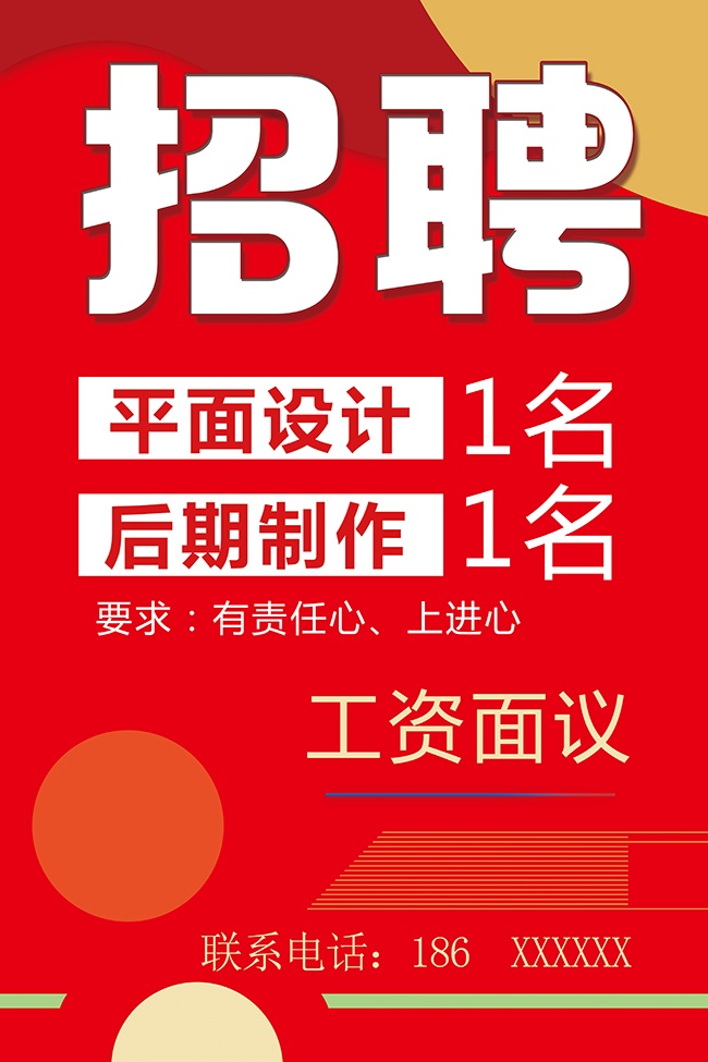 红色大气招聘宣传海报