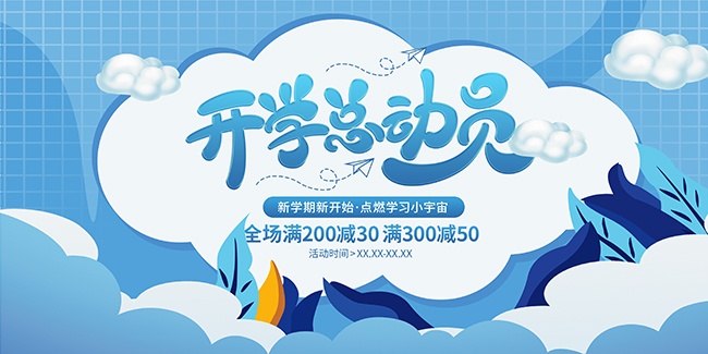 开学季促销展板设计