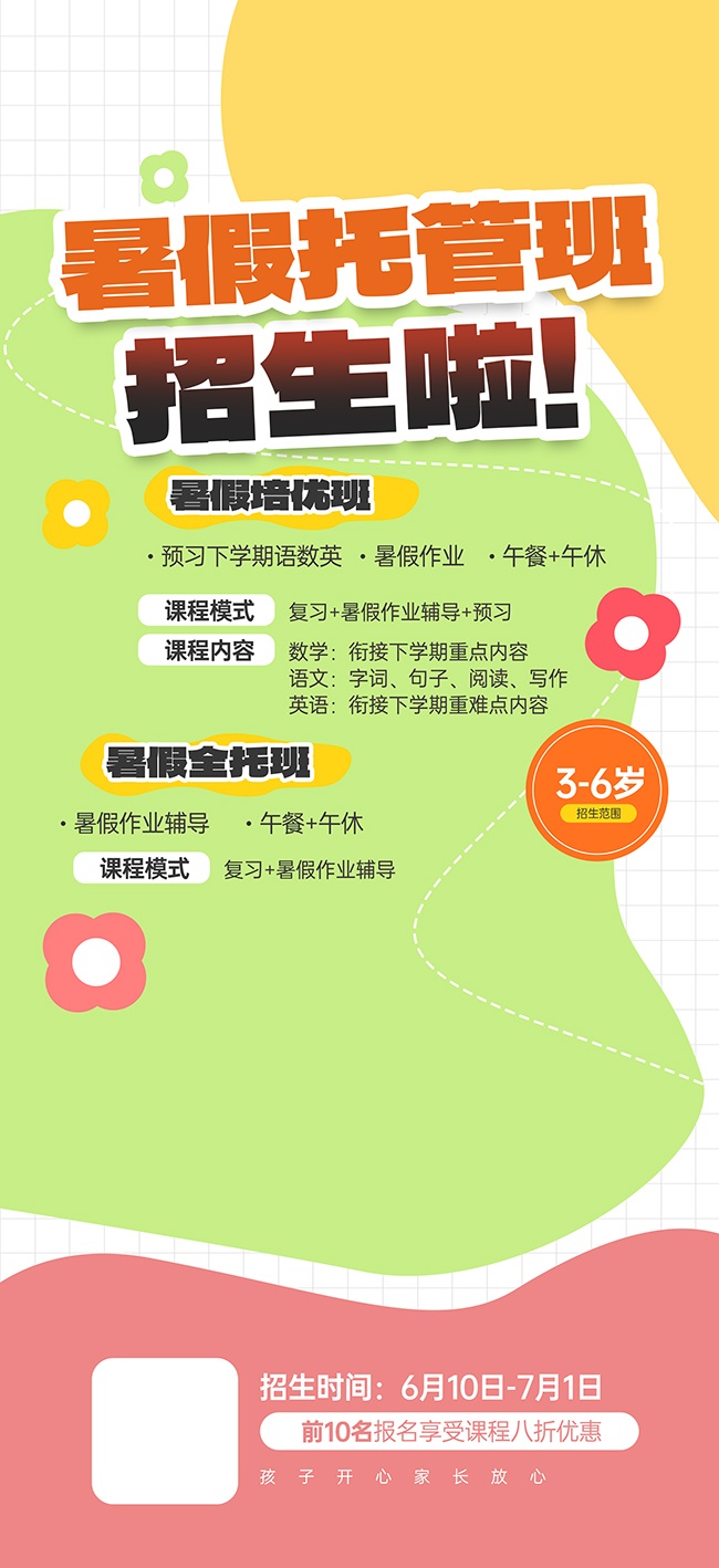 暑假托管班招生海报图片素材