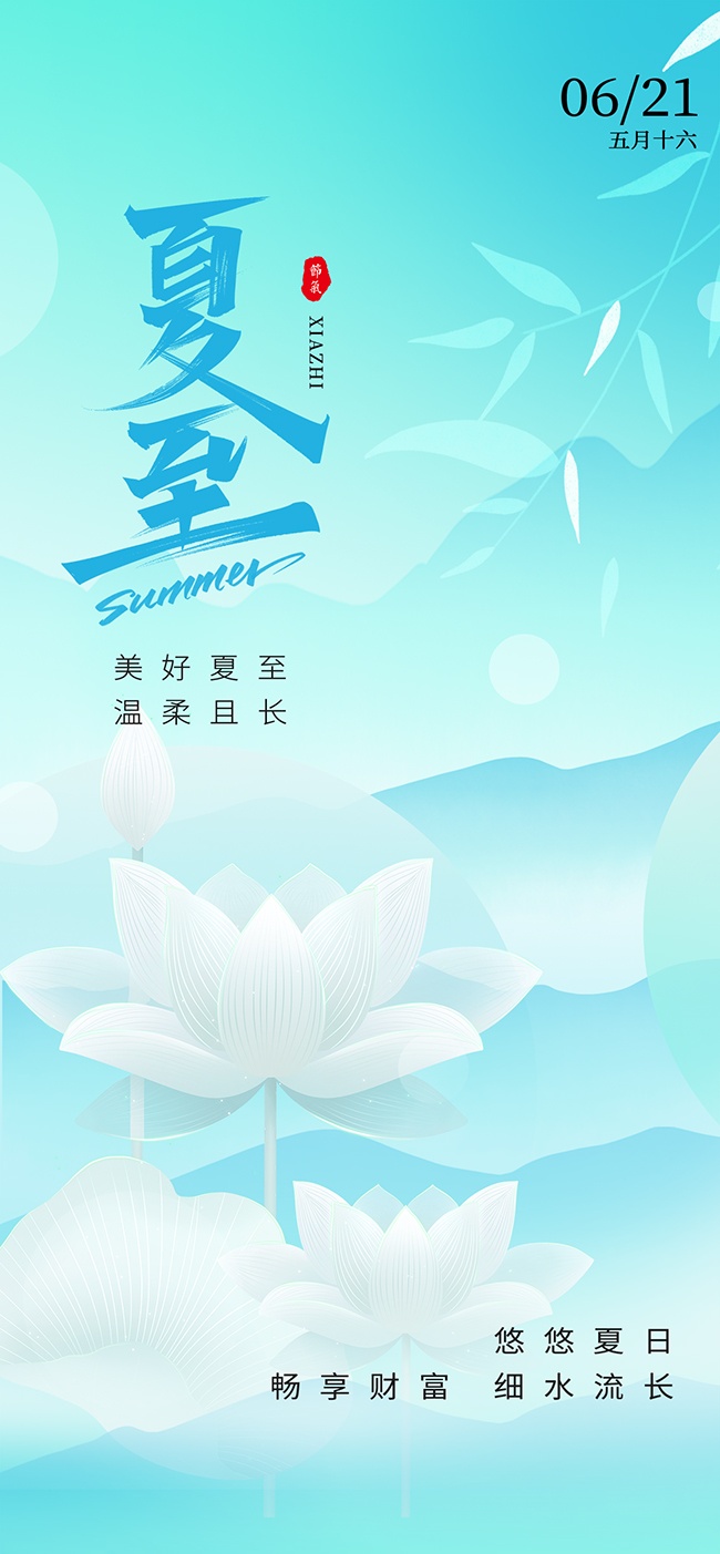 美好夏至温柔且长蓝色背景海报