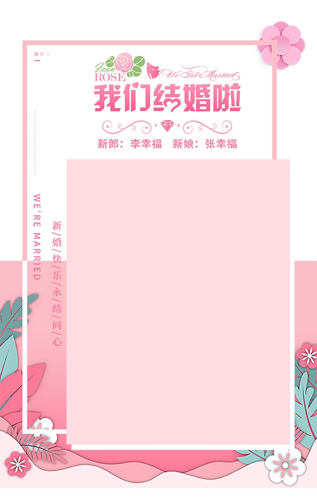 粉色清新风格我们结婚啦婚礼海报