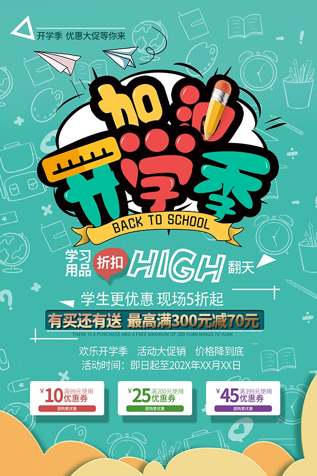 加油开学季海报