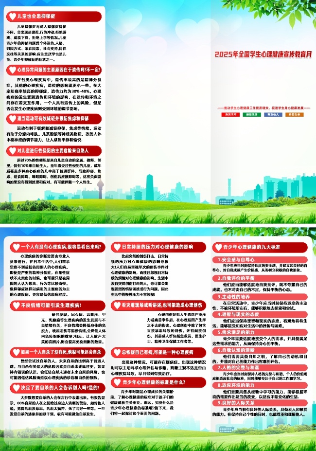 2025年全国学生心理健康宣传教育月折页