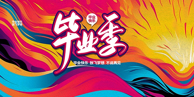 放飞梦想不说再见毕业季彩色背景展板