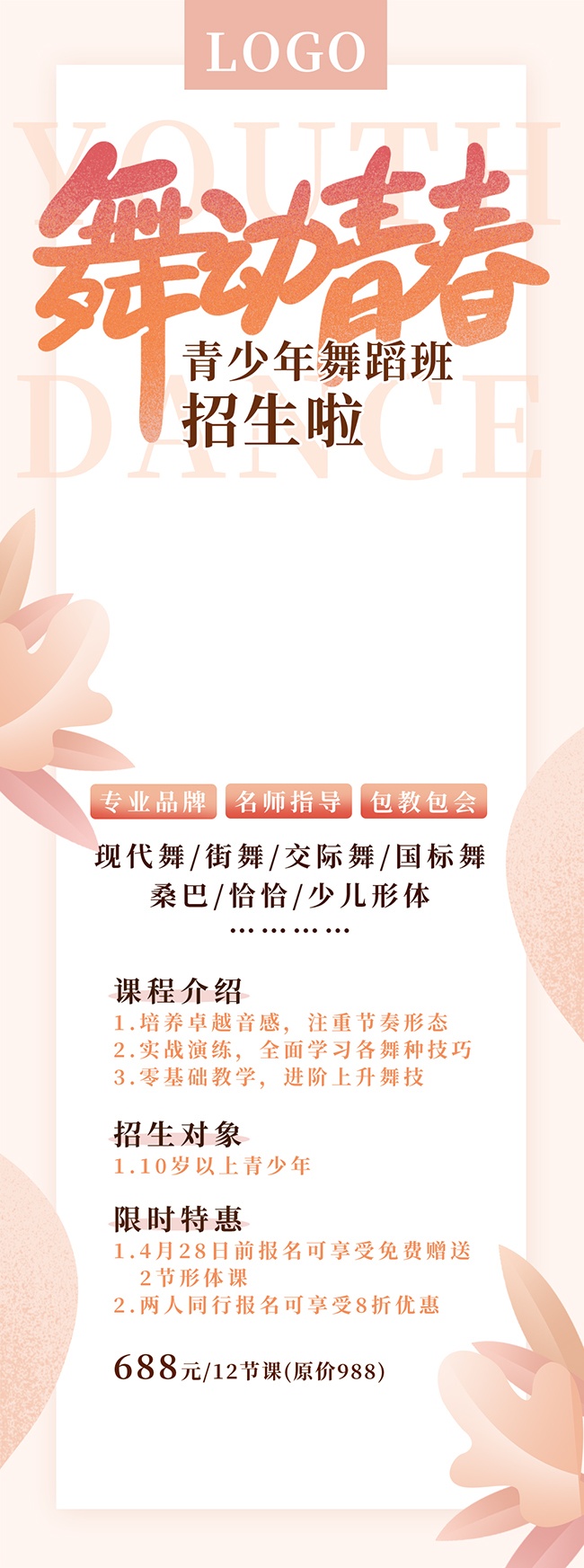 舞动青春招生海报图片素材