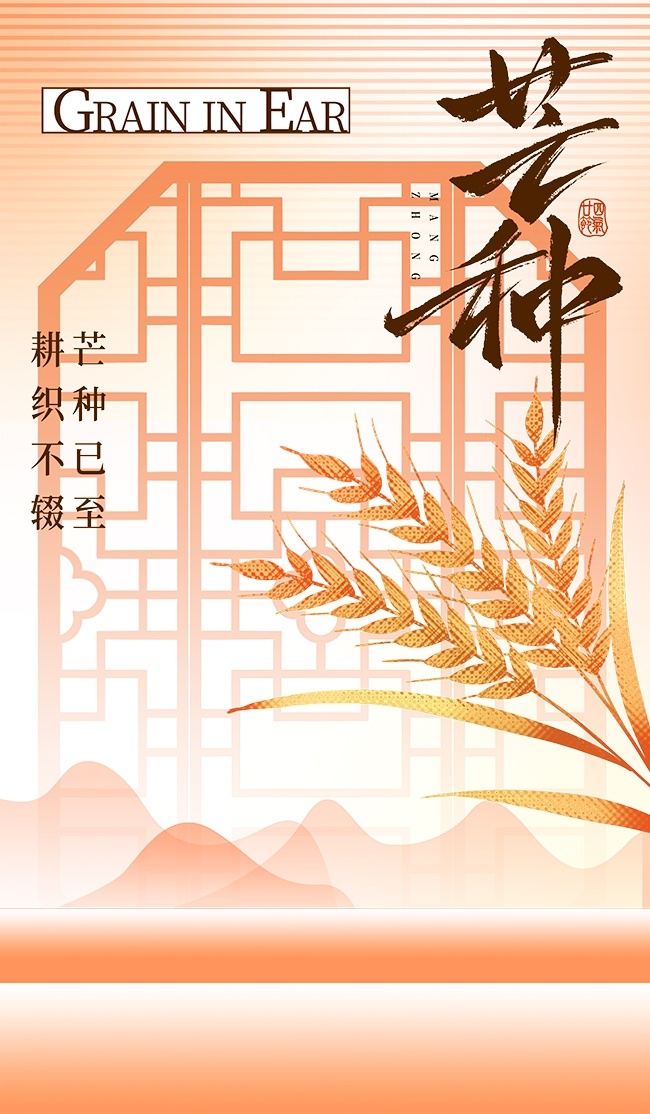 芒种节气海报图片素材