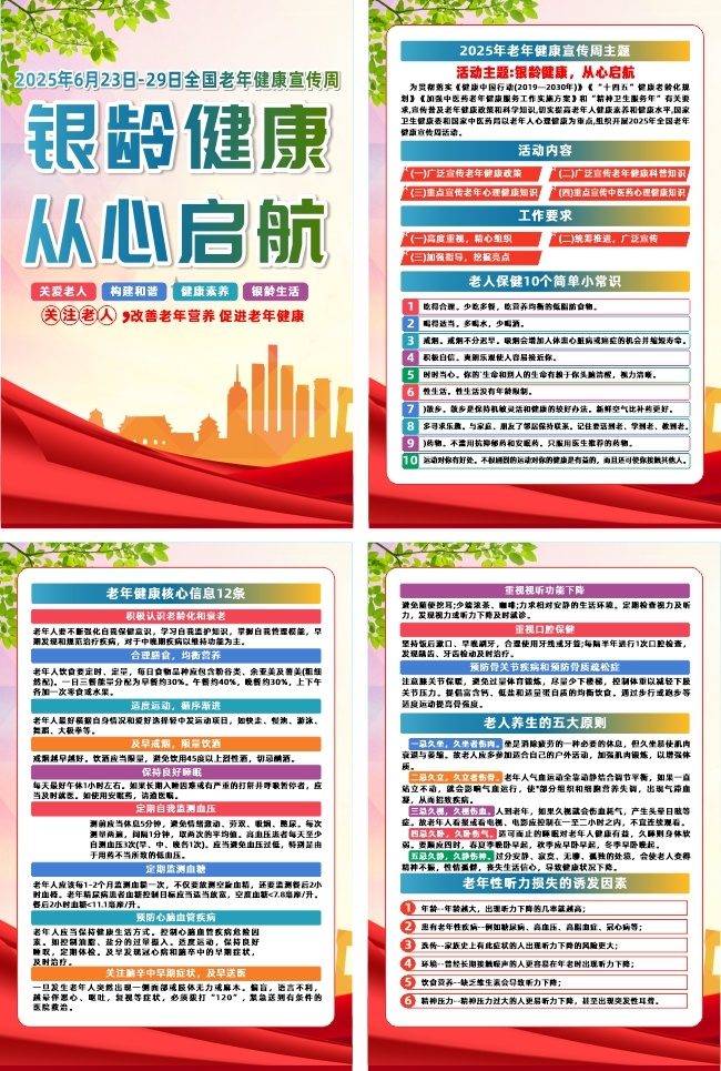 2025年全国老年健康宣传周活动系列海报
