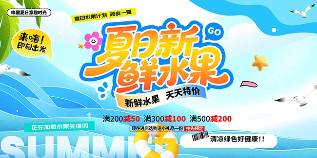 夏日新鲜水果宣传展板