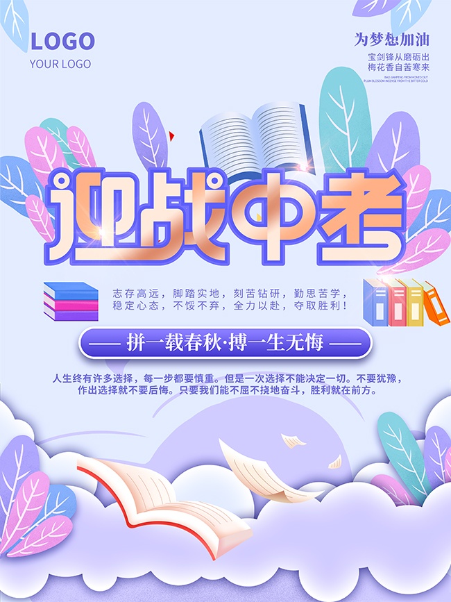 以梦为马中考加油宣传海报图片素材