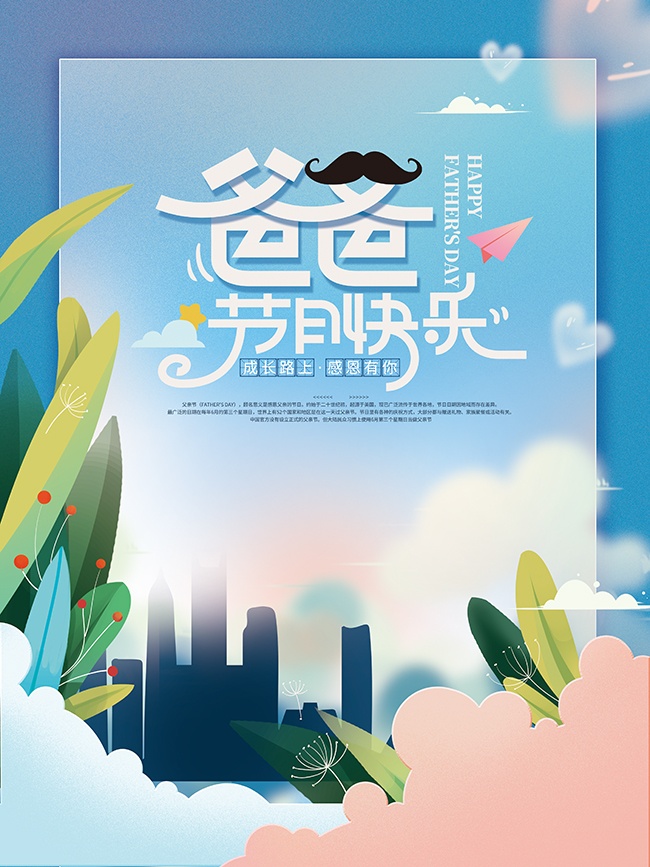 手绘小清新感恩父亲节祝福海报