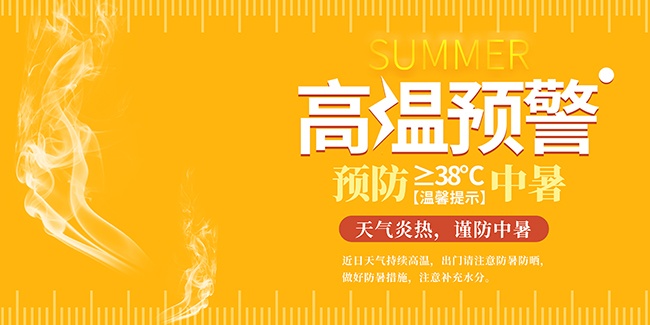 夏季高温预警夏季防暑展板