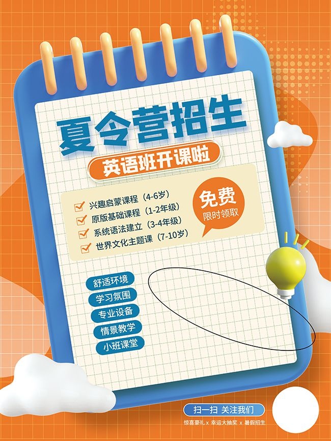 暑假班招生宣传海报设计