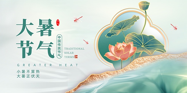 大暑节气宣传展板