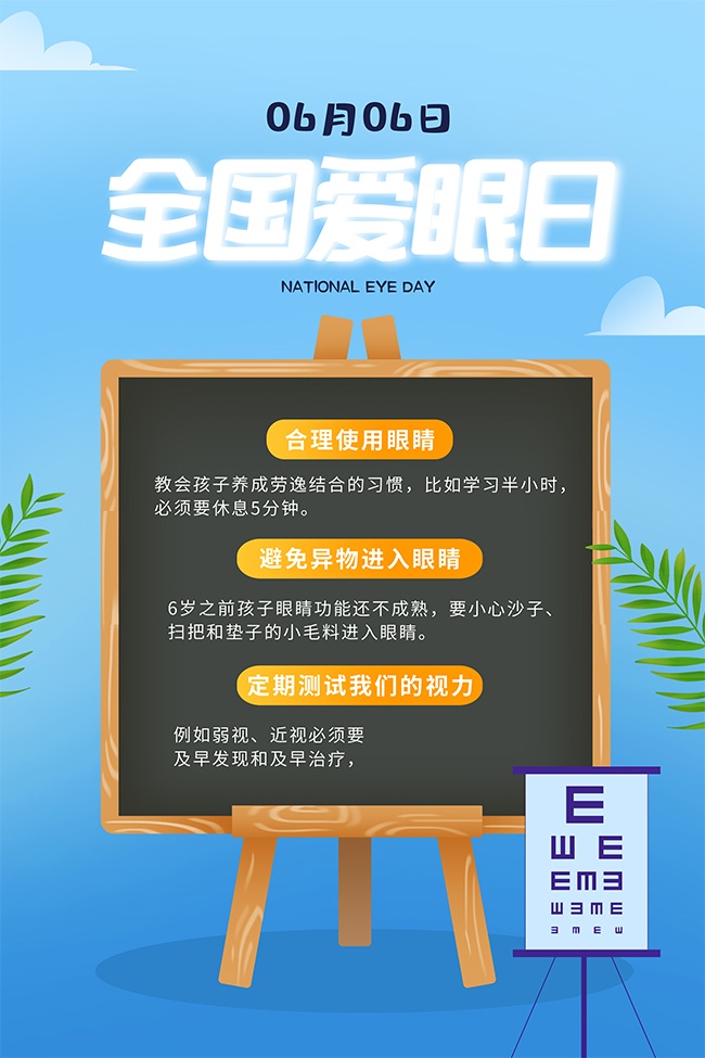 简约大气全国爱眼日宣传海报