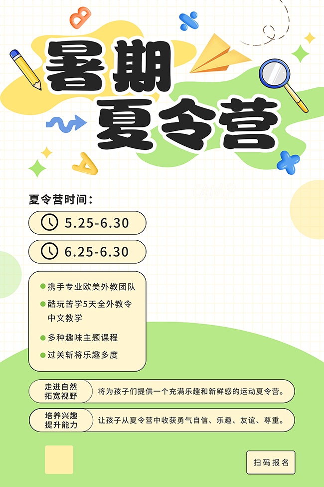 暑期夏令营招生海报