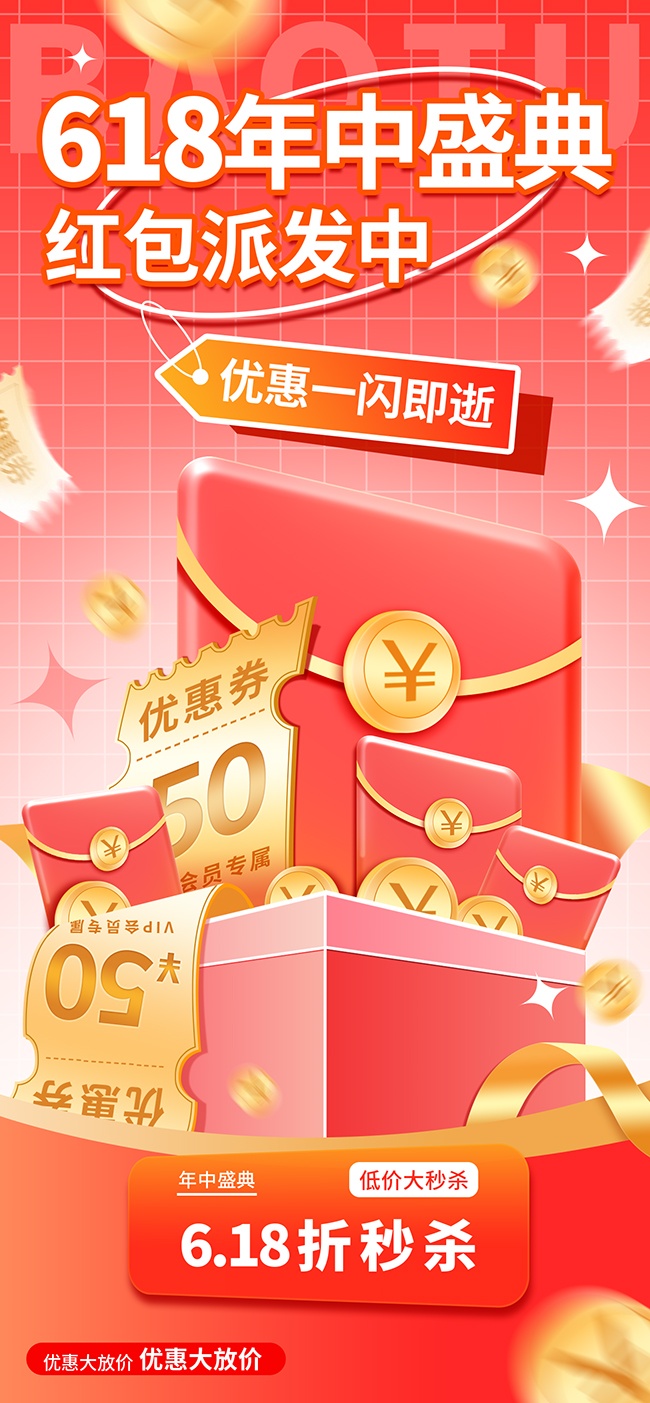 618年中盛典低价大秒杀海报