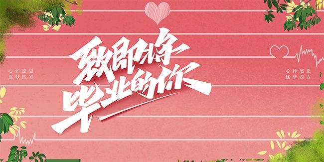 毕业季图片素材下载