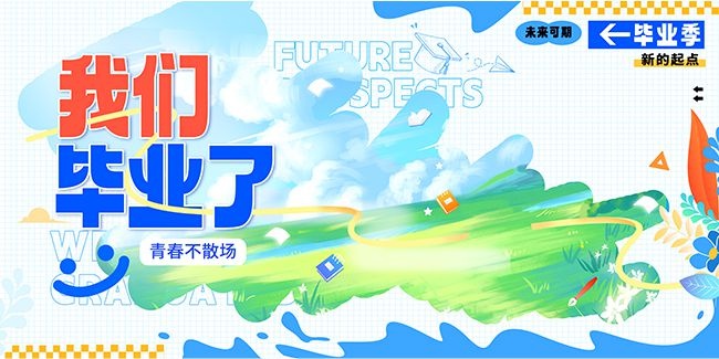 我们毕业了毕业季图片素材下载
