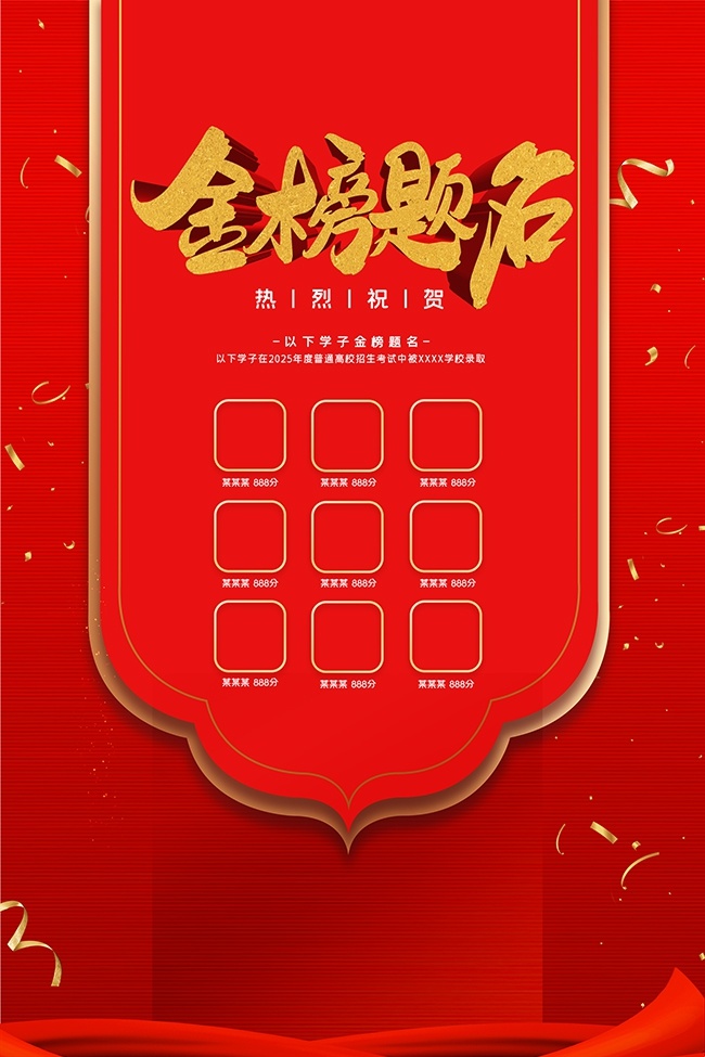 红色高考喜报海报设计