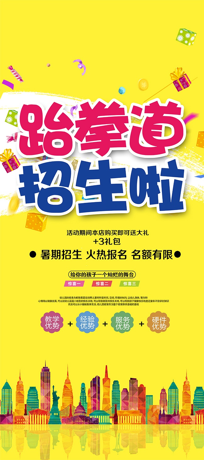 跆拳道兴趣班暑期招生海报图片素材