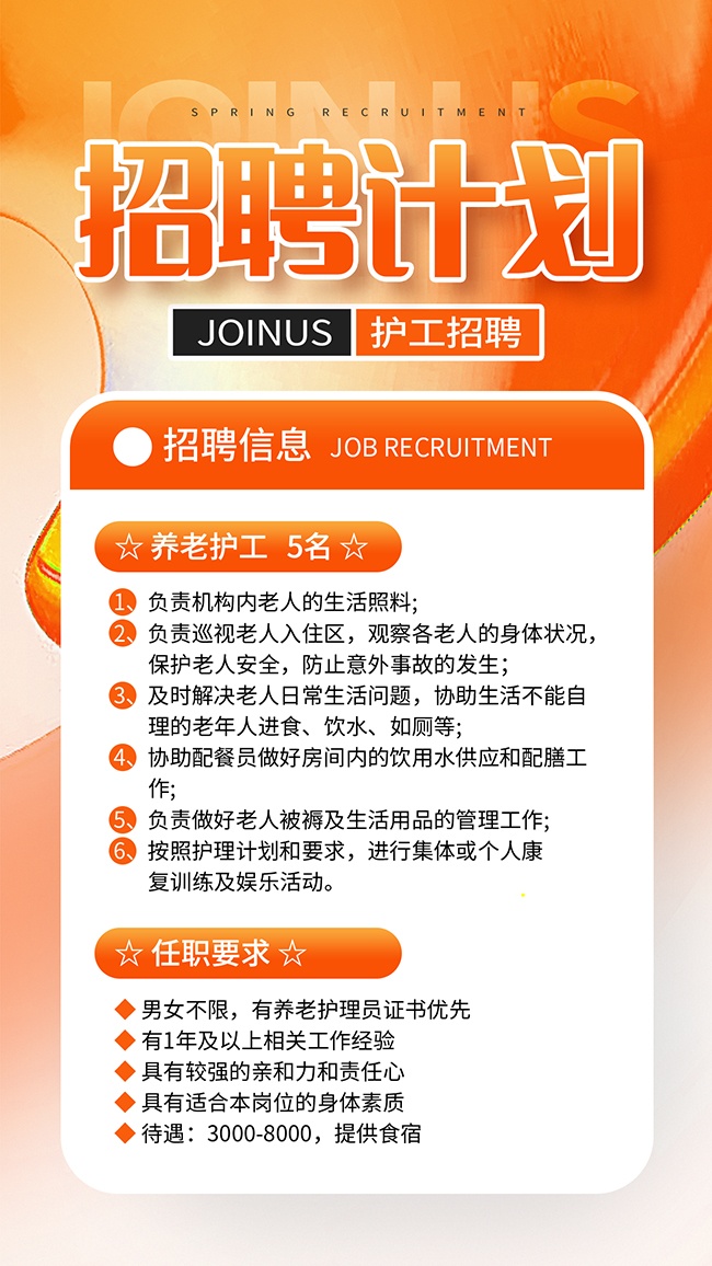 加入我们护工招聘海报