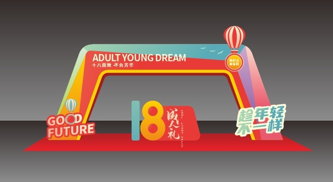 18岁成人礼拱门立体墙