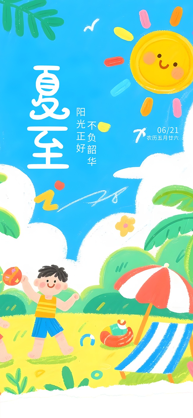 不负韶华阳光正好童趣涂鸦风夏至节气广告 
