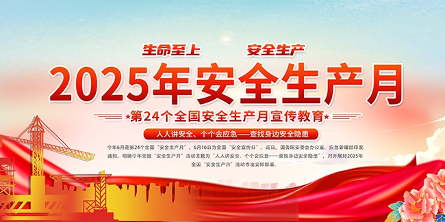 2025年安全生产月展板
