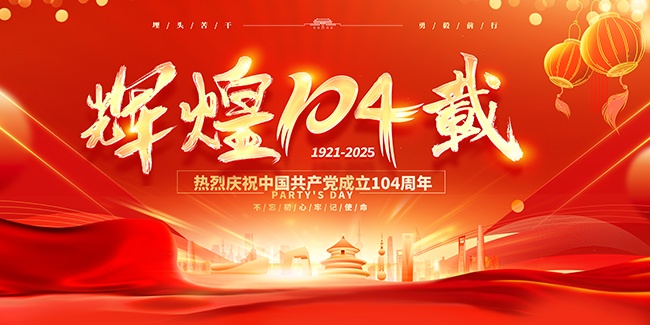 大气红色2025建党节辉煌104载展板