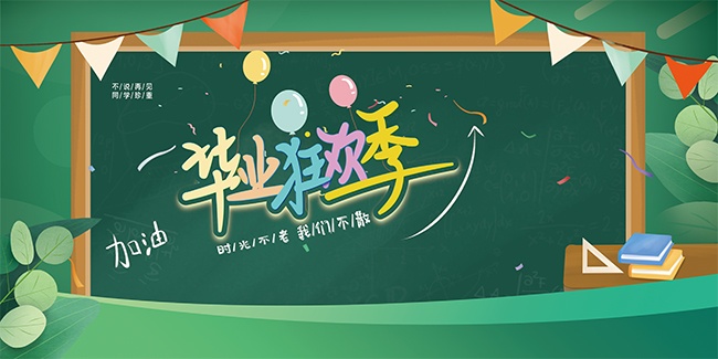 毕业狂欢季海报图片下载