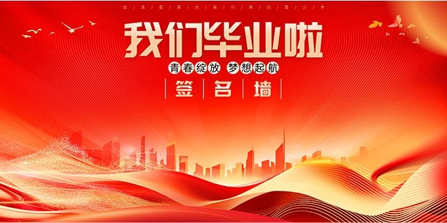 毕业签名墙毕业季展板