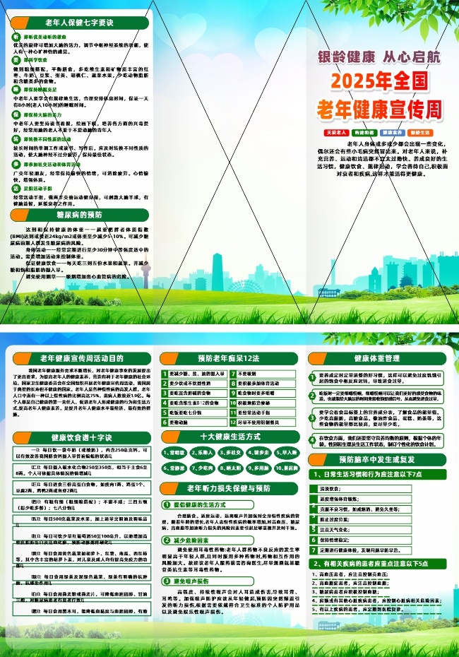 2025年全国老年健康宣传周活动三折页