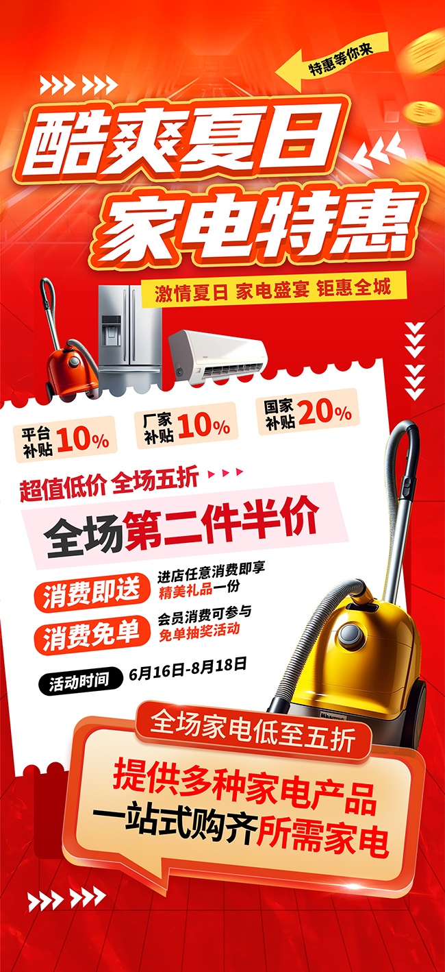 红色风夏季家用电器促销活动海报