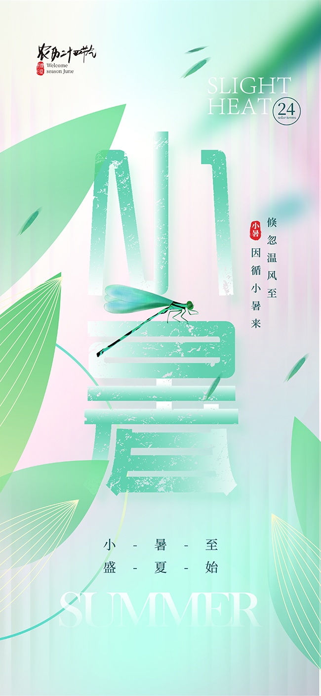 小暑清新弥散风二十四节气海报
