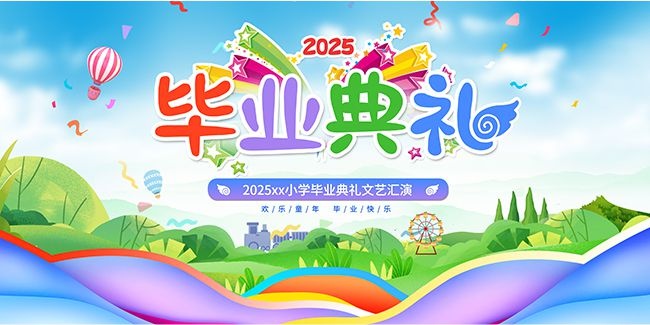 2025毕业典礼文艺汇演展板