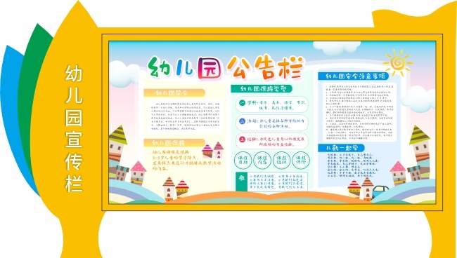 明亮大气幼儿园宣传栏展板