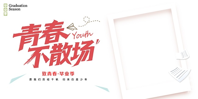 青春不散场毕业季图片素材
