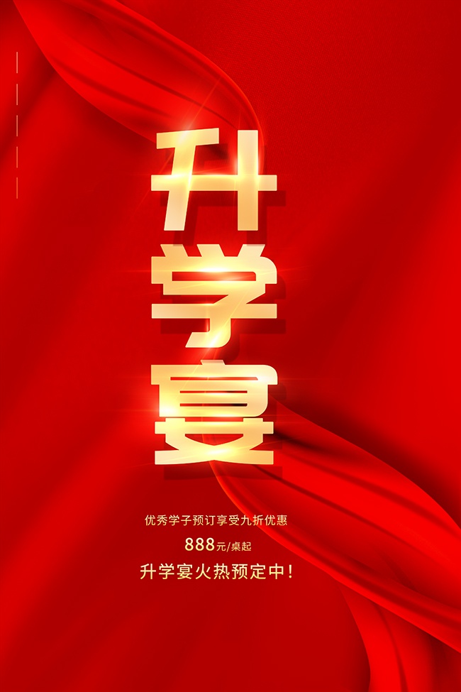 升学宴谢师宴预订海报