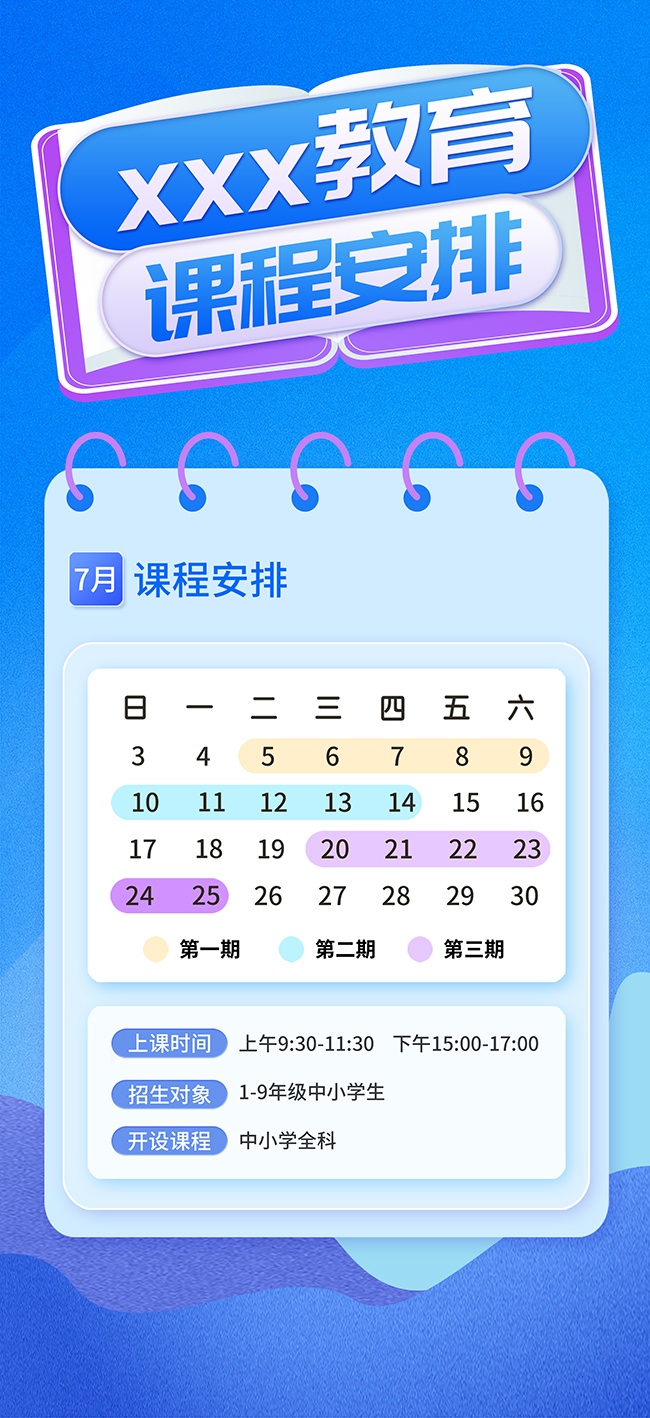 暑期班课程表排班海报