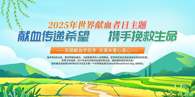 2025年世界献血者日宣传栏