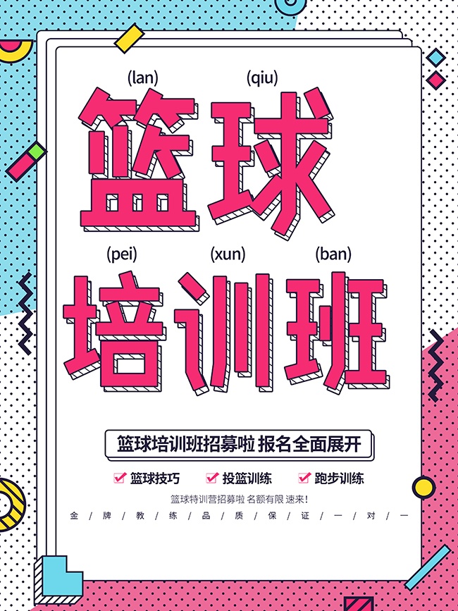 篮球培训班宣传海报模板图片