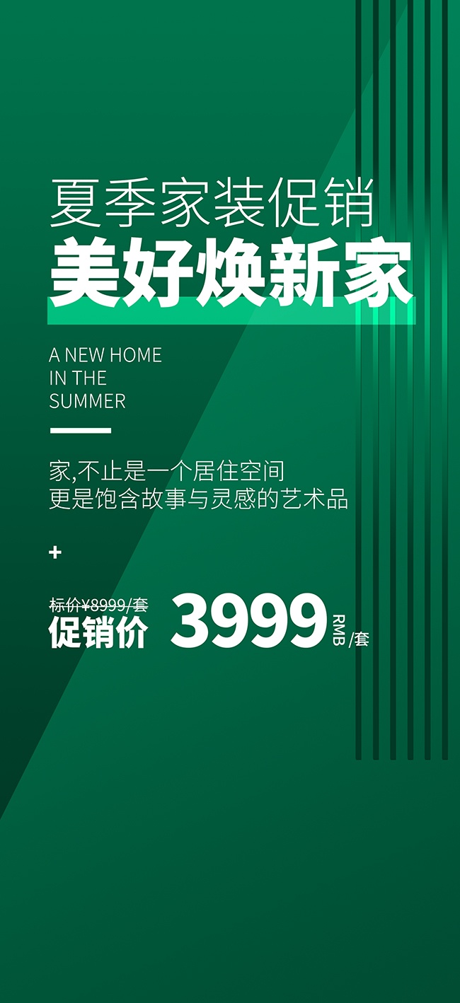 简约夏季家居活动促销海报